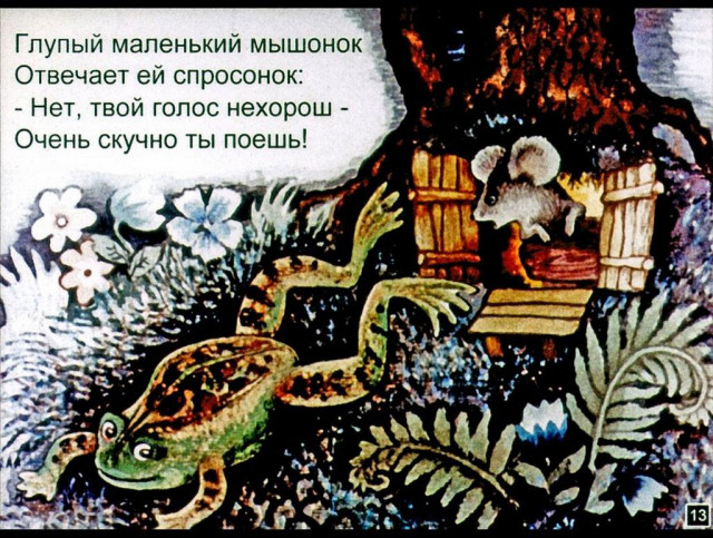С. Маршак. &laquo;Сказка о глупом мышонке&raquo; 12
