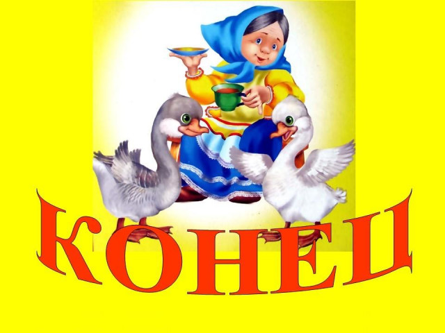 &laquo;Жили у бабуси...&raquo; 7