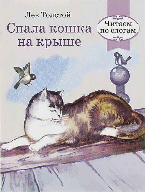 Л. Толстой. &laquo;Спала кошка на крыше...&raquo; 0