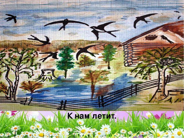 А. Плещеев, в Сельская песня&raquo; 4