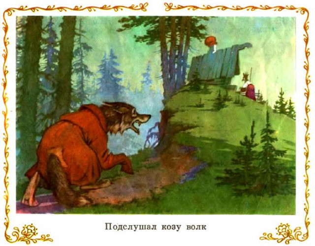 &laquo;Козлятки и волк&raquo;, обр. К. Ушинского 10