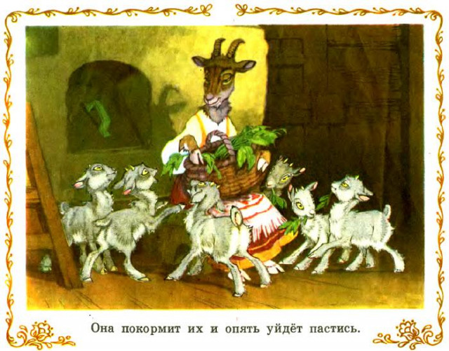 &laquo;Козлятки и волк&raquo;, обр. К. Ушинского 9