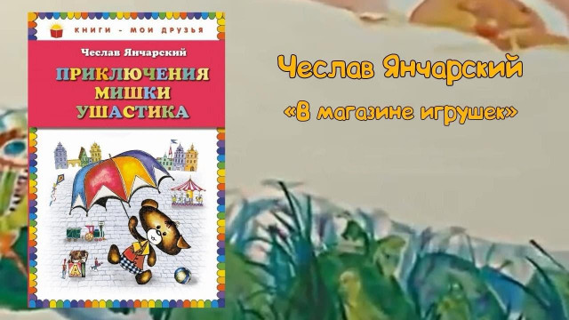 Ч. Янчарский. &laquo;В магазине игрушек&raquo; (из книги &laquo;Приключения Мишки Ушастика&raquo;), пер. с польск. В. Приходько 0