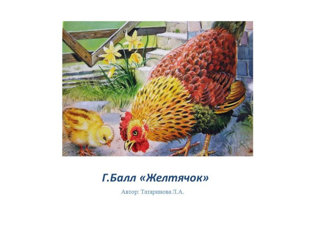 Г. Балл. &laquo;Желтячок&raquo; 0