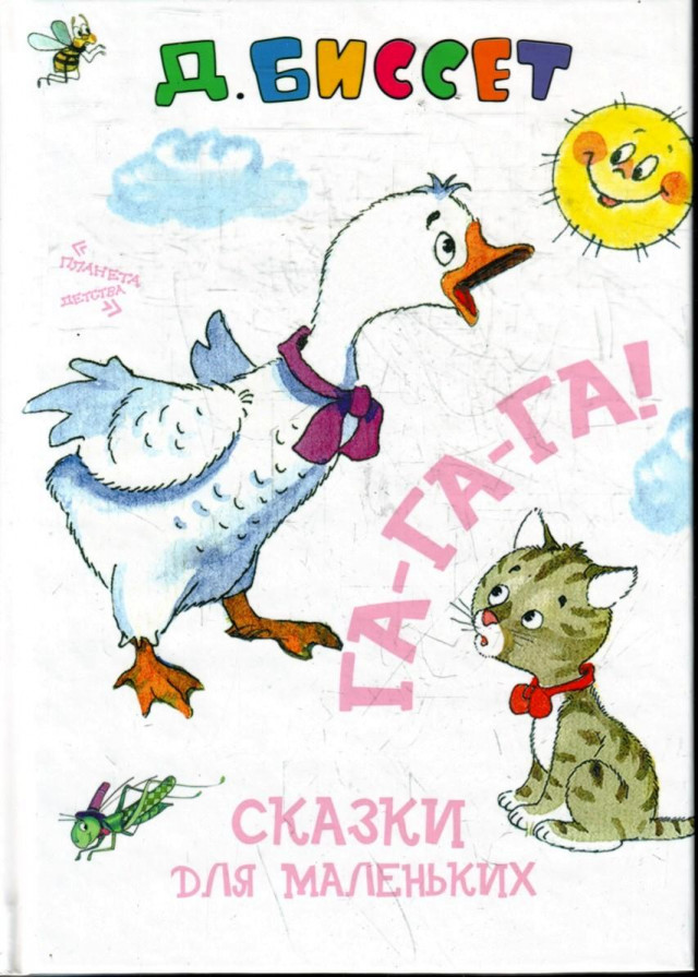 Д. Биссет. &laquo;Га-га-га!&raquo;, пер. с англ. Н. Шерешевской 0