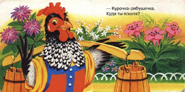 &laquo;Курочка-рябушечка...&raquo; 1