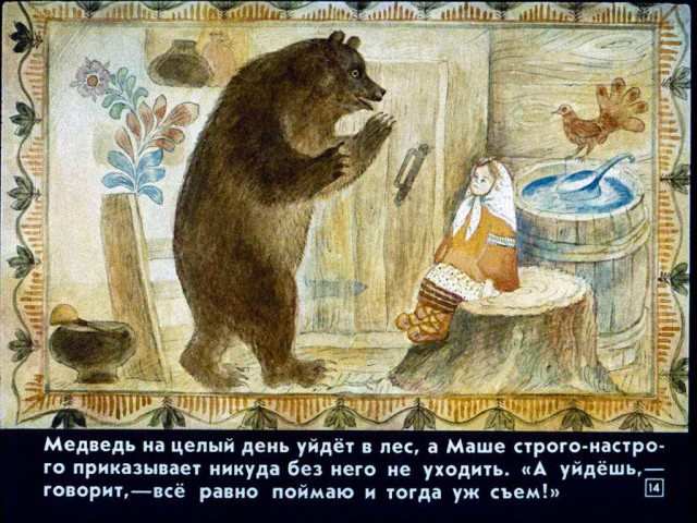 &laquo;Маша и медведь&raquo;, обр. М. Булатова 13