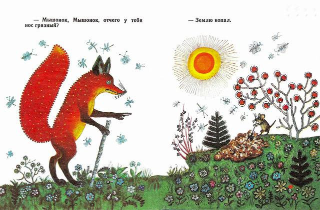 В. Бианки. &laquo;Лис и мышонок&raquo; 1