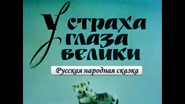 &laquo;У страха глаза велики&raquo;, обр. М. Серовой 0