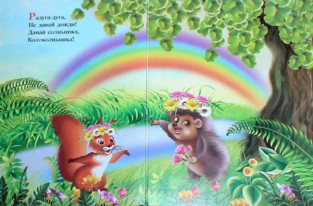 &laquo;Радуга-дуга...&raquo; 1