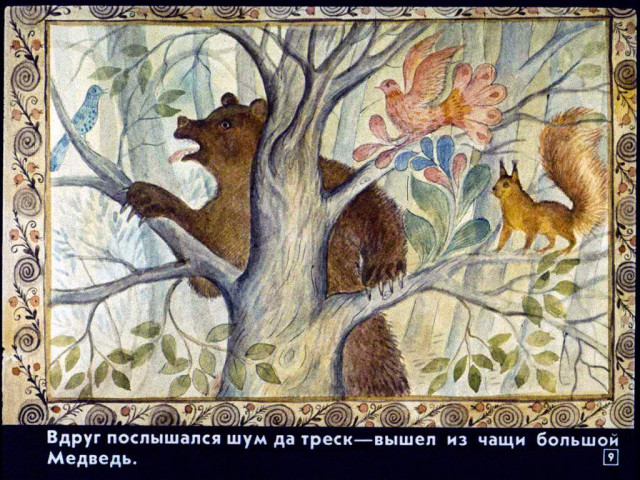 &laquo;Маша и медведь&raquo;, обр. М. Булатова 8