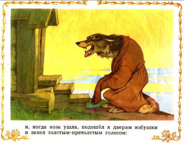 &laquo;Козлятки и волк&raquo;, обр. К. Ушинского 11
