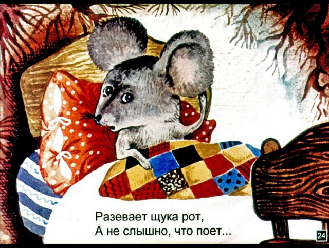 С. Маршак. &laquo;Сказка о глупом мышонке&raquo; 23