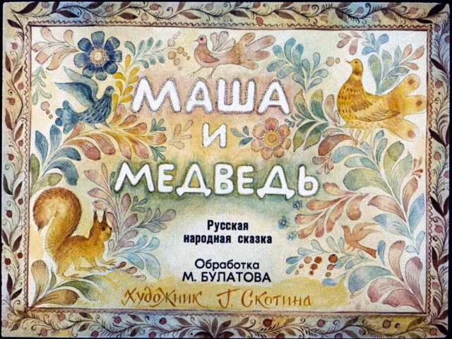 &laquo;Маша и медведь&raquo;, обр. М. Булатова 0