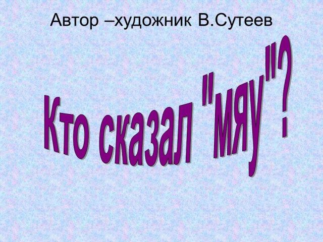 В. Сутеев. &laquo;Кто сказал "мяу"? 0