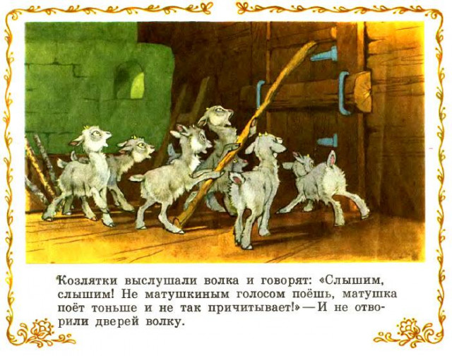 &laquo;Козлятки и волк&raquo;, обр. К. Ушинского 13