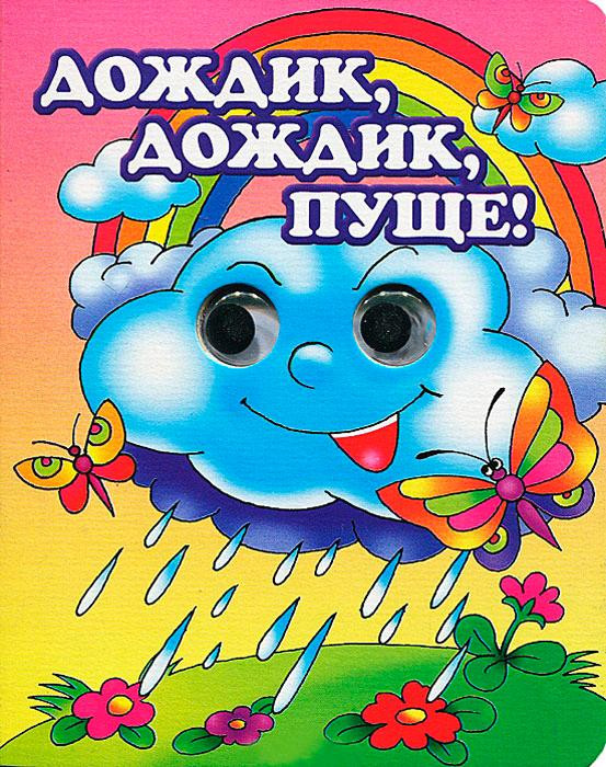 &laquo;Дождик, дождик, пуще...&raquo; 0