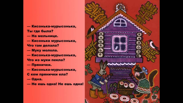 &laquo;Кисонька-мурысенъка...&raquo; 1