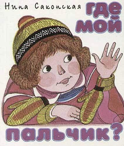 Н. Саконская. &laquo;Где мой пальчик?&raquo; 0