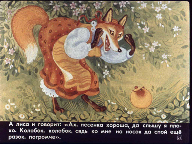 &laquo;Колобок&raquo;, обр. К. Ушинского 25