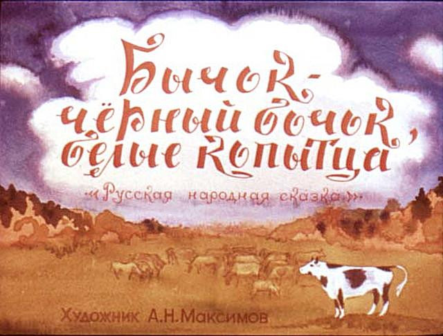 &laquo;Бычок &mdash; черный бочок, белые копытца&raquo;, обр. М. Булатова 0