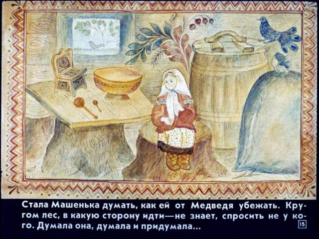 &laquo;Маша и медведь&raquo;, обр. М. Булатова 14