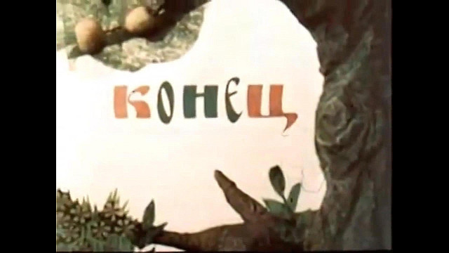 &laquo;У страха глаза велики&raquo;, обр. М. Серовой 31