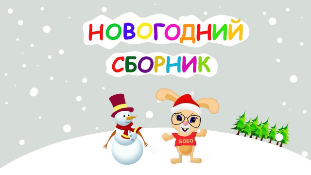 НОВОГОДНИЙ СБОРНИК Новый год Школа Кролика Бобо