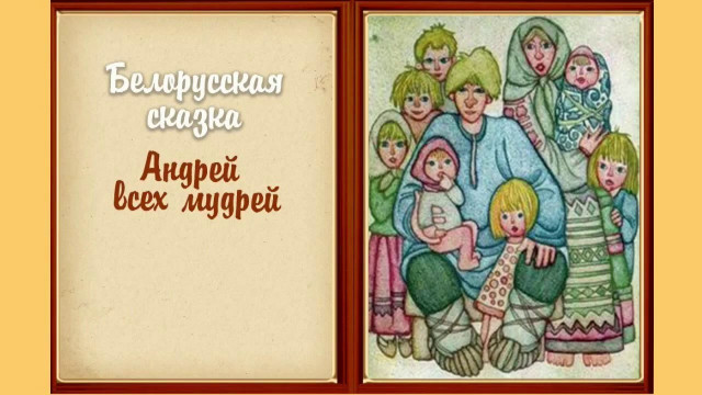Аудиосказка Белорусская народная сказка Андрей всех мудрей Слушать онлайн