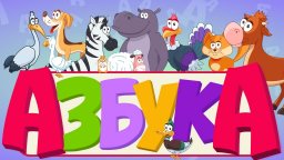 АЛФАВИТ С ЖИВОТНЫМИ для малышей - учим буквы - АЗБУКА для детей - развивающие мультфильмы для детей