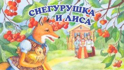Аудиосказка Снегурушка и Лиса | русская народная сказка для малышей