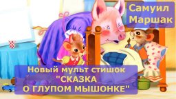 Сказка о глупом мышонке. Самуил Маршак. Мультфильм на стихи и сказки для детей и малышей.