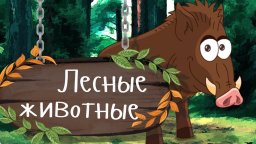 ДИКИЕ ЖИВОТНЫЕ В ЛЕСУ Учим животных - развивающие мультики для малышей про животных на русском