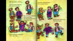 Немецкая народная детская песенка "Три весёлых братца", иллюстратор Р.М.Каллиновская