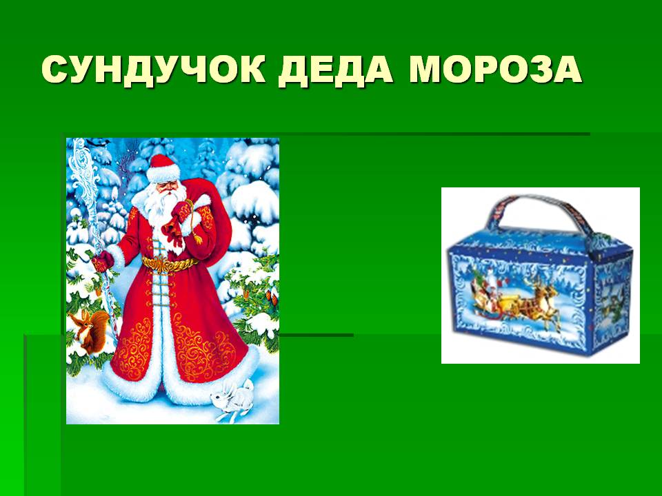 Программа ларец. Сундучок Деда Мороза. Сундук Деда Мороза. Волшебный сундук Деда Мороза. Ларец Деда Мороза.