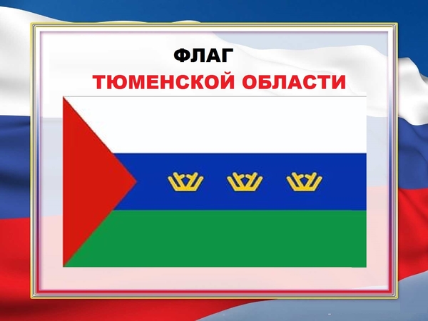 Символика тюменской области презентация