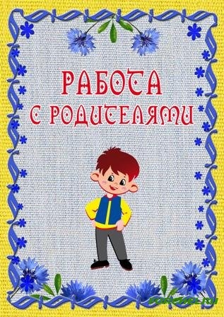 Работа с родителями титульный лист в картинках