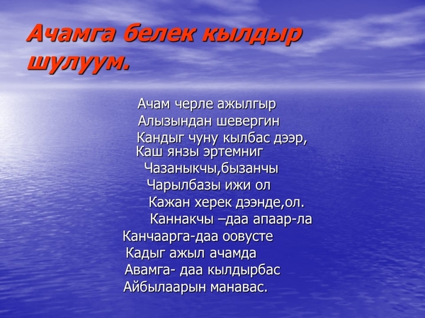 Тыва йорээл состер. Стихи на тувинском языке. Ачай стих. Йорээлдер. Тувинские стихи для детей.