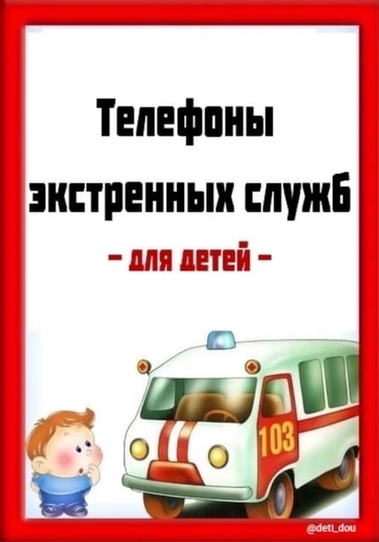 запиши и запомни телефоны экстренной. табличка с номерами телефонов экстренных служб. номера экстренных служб для детей. телефоны экстреннойслкжбы. табличка экстренных служб.