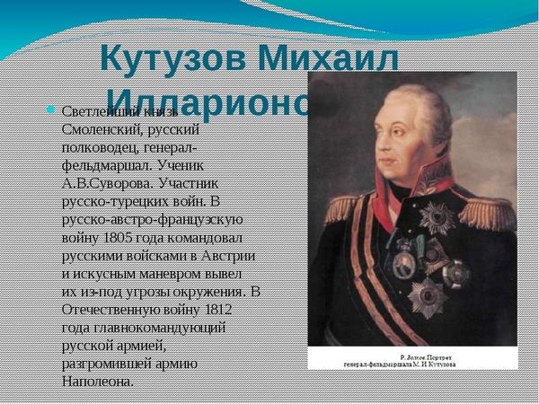 Проект деятели. Люди просравшие Россию. Великие люди прославившие Россию. Сообщение о выдающихся людях. Кутузов Михаил Илларионович биография.