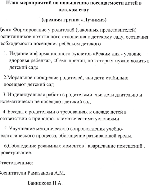 План мероприятий по повышению посещаемости детей в детском саду