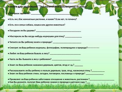 Семейная анкета. Анкетирование родителей. Анкета по экологии. Анкеты по экологии для дошкольников. Анкета для родителей экологическое воспитание.