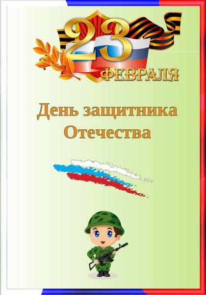Папка раскладушка 23 февраля. 23 февраля консультация для родителей в детском. День защитника отечества папка передвижка для детского. Папка передвижка день защитника отечества. Папка передвижка 23 февраля.