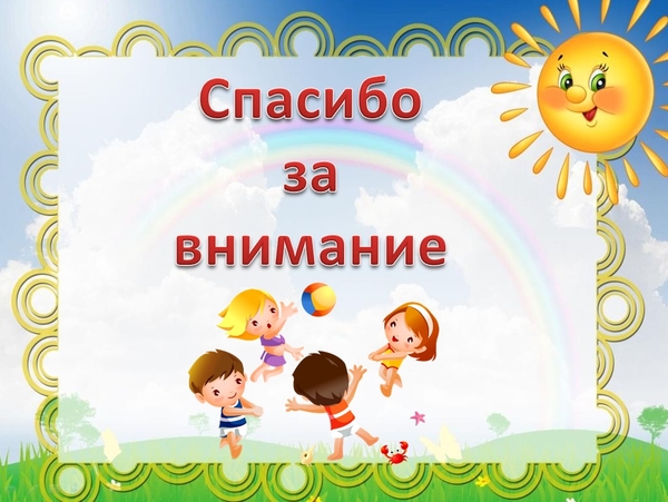 Спасибо за внимание в детском саду картинки