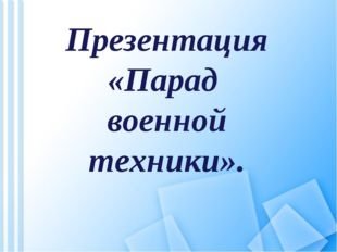 Парад военной техники проект 3 класс технология