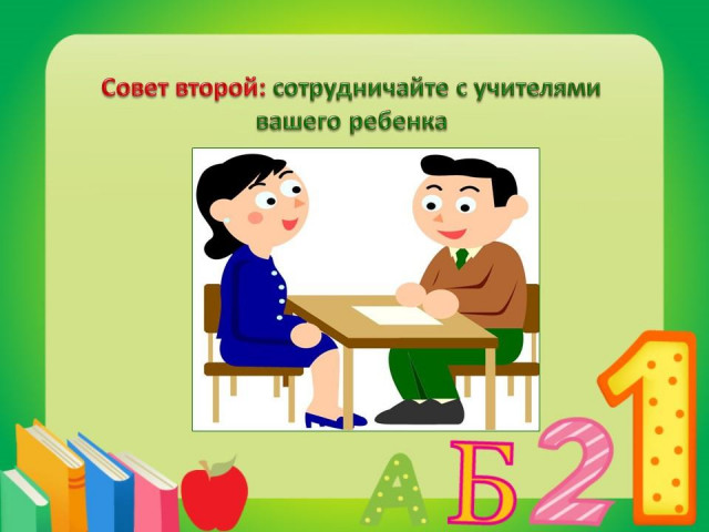 Советы родителям будущих первоклассников 4 Советы родителям будущих первоклассников 4