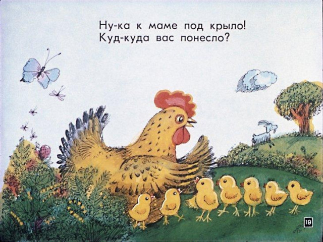 В. Берестов. &laquo;Курица с цыплятами&raquo; 1