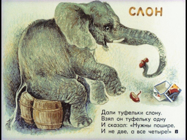 С. Маршак. &laquo;Слон&raquo; 2