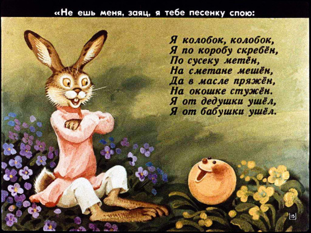 &laquo;Колобок&raquo; 14