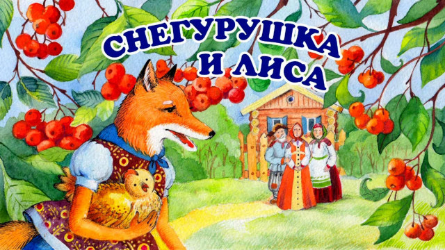«Снегурочка и лиса» 0 «Снегурочка и лиса» 0